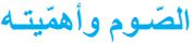 الصوم وأهميته